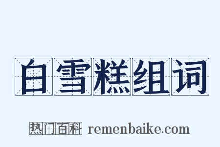 白雪糕组词是什么意思的图片